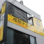 串かつ 団 - 