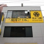 串かつ 団 - 