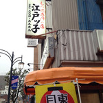 江戸ッ子 - 踏切の近く