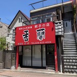香蘭 - 