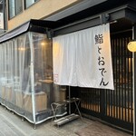 鮨とおでん＆ - 