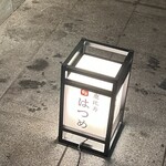 Ebisu Sushi Hatsume - 