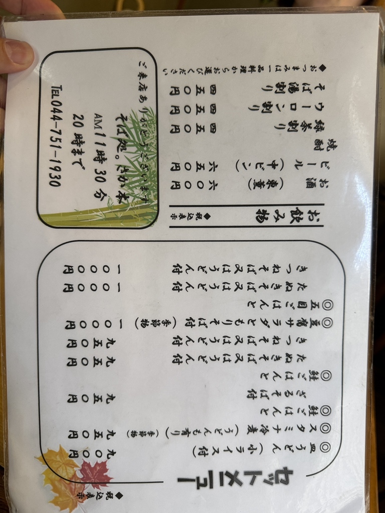 メニュー写真 : 【閉店】さか本 - 武蔵新城/そば | 食べログ