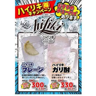 【期間限定】ハイリキ&ガリ酎お得キャンペーン