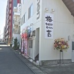 らーめん梅吉 - 3/17/2015