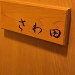 さわ田 - 