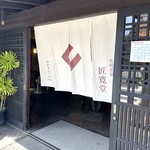 匠寛堂 - 