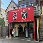 香蘭 - 