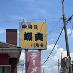 二代目蝦夷 - よし！勝負します。