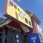 二代目蝦夷 - 何度もyoutubeとかで見た看板です