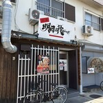 拉麺 明日は我がme - 