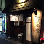 麺場 七人の侍 - 