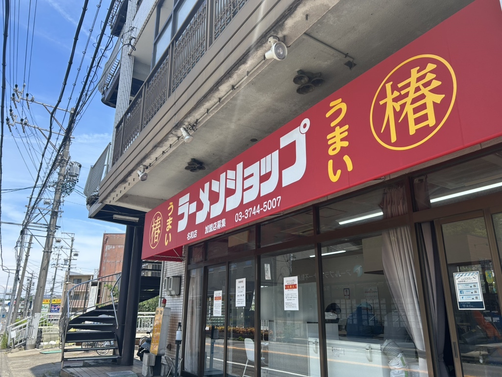 ラーメン ショップ 名和 店