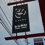 レンガ屋 - 看板