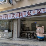 大利來記 - 