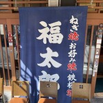 福太郎 - 入口