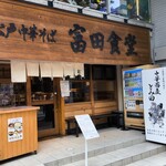 松戸中華そば 富田食堂 - 