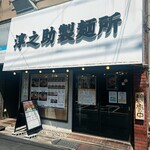 淳之助製麺所 - 