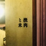 挽肉と米 - 