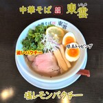 中華そば 東雲 - 塩レモンパクチー