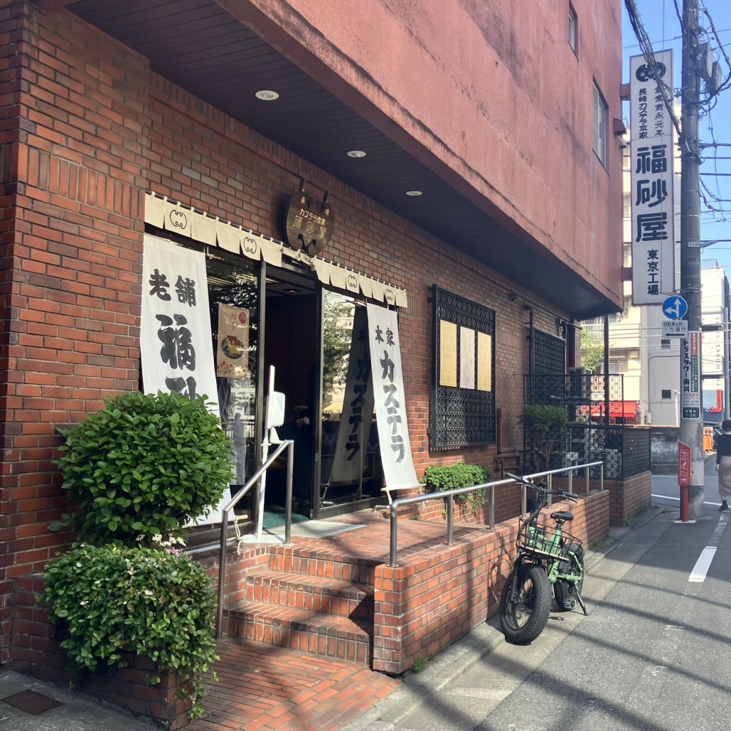 福 砂 屋 中 目黒
