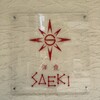洋食SAEKI - 
