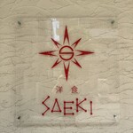 洋食SAEKI - 
