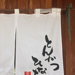 とんかつひなた - 
