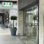 喜久家洋菓子舗 - 