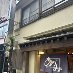 うなぎ料理 あつみ - 