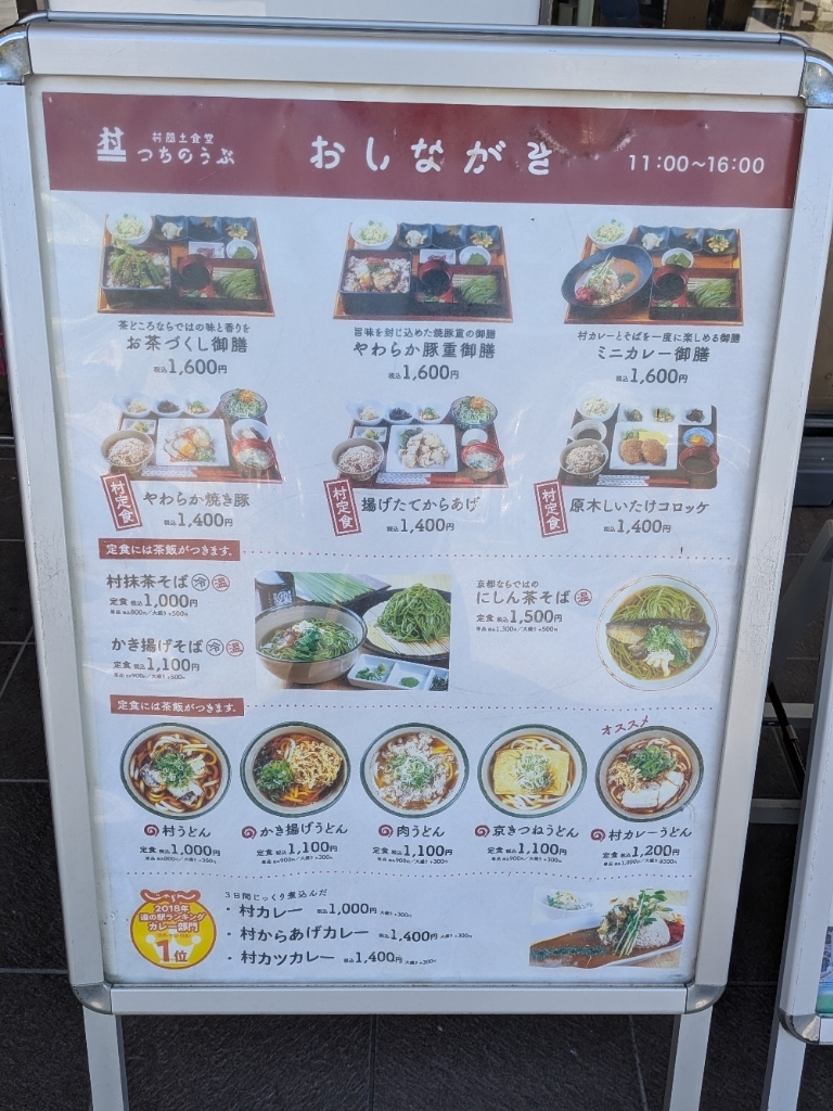 南山城村 道の駅 メニュー