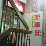 中華料理 新華月 - 