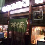 すし処 みや古分店 - 