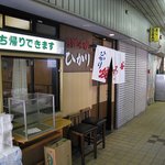 お好み焼 ひかり - 店舗 2008/2