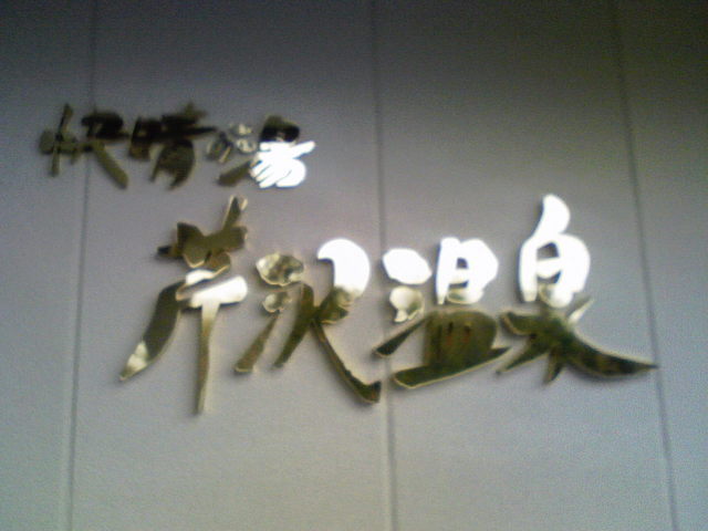 ここ（芹沢温泉） - 鏡石（食堂）の写真