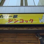 ジンコック - 
