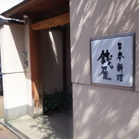 日本料理 銭屋 - 外観