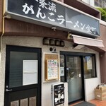 一条流がんこラーメン - 