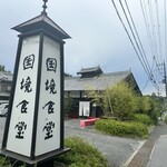 国境食堂 - 