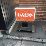 れんが亭 - 