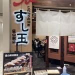 廻る富山湾 すし玉 - 