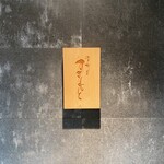江戸町 すぎもと