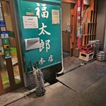 福太郎 - 