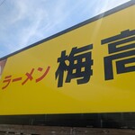 ラーメン梅高 - 