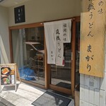 筑後うどん まがり - 