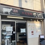 たけし - 