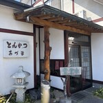 とんかつ あづま - 