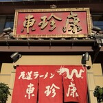 東珍康 - 