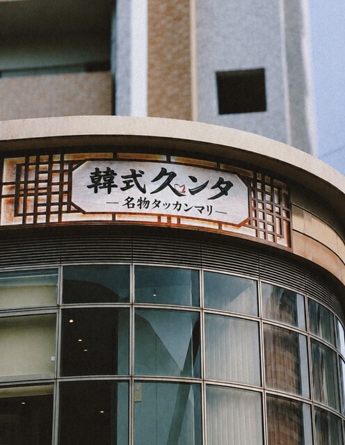 韓式久ンタ -名物タッカンマリ-
