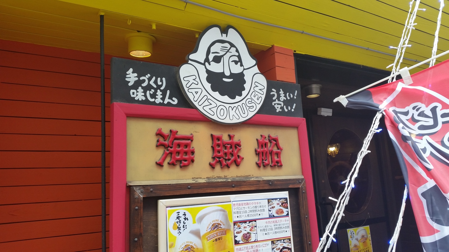 海賊 船 八王子 店